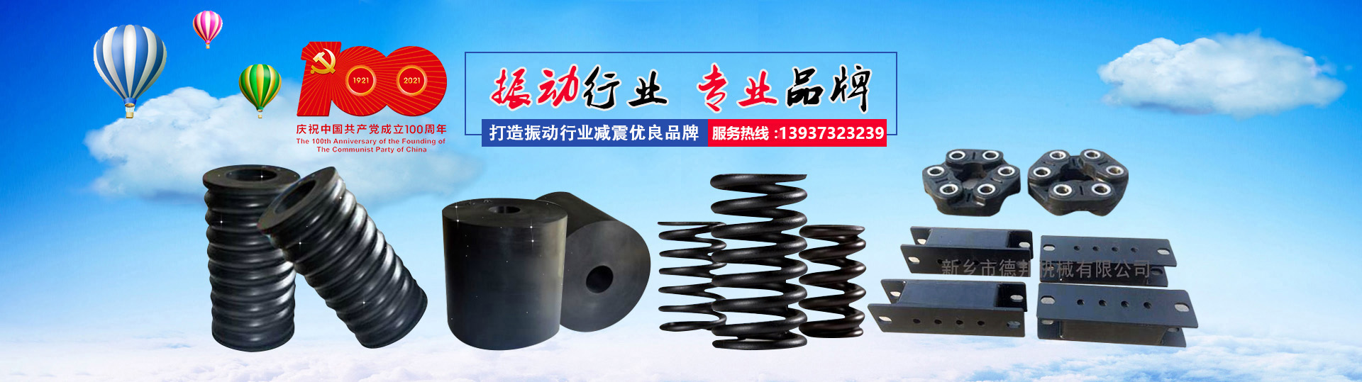 新鄉市德邦機械有限公司_橡膠彈簧_復合彈簧_振動篩_激振器_鋼絲彈簧_聚氨酯篩板_撓性盤_護梁板